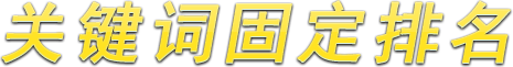 關鍵詞固定排名