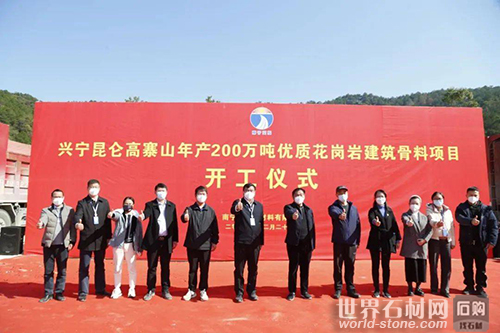 骨料項目開工儀式
