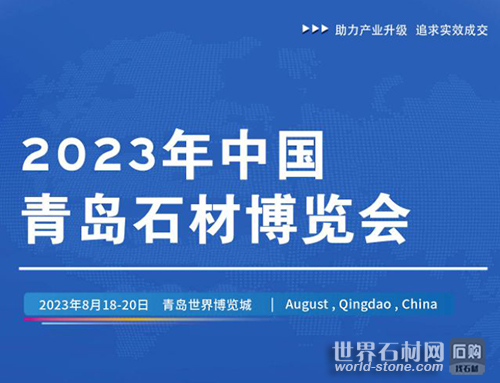 青島石博會
