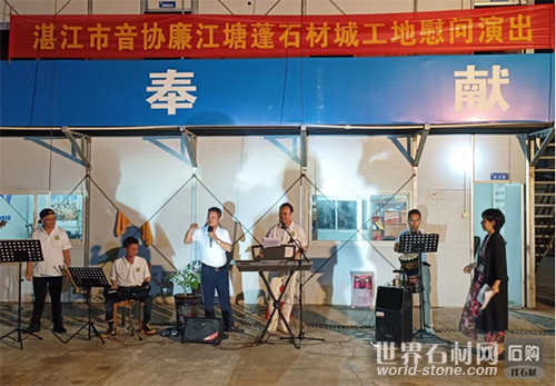 石材城慰問演出