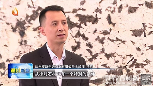 新中天石業(yè)李輝.